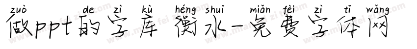 做ppt的字库 衡水字体转换